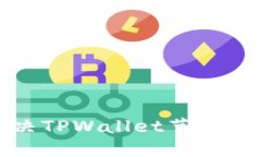 如何解决TPWallet节点错误问题