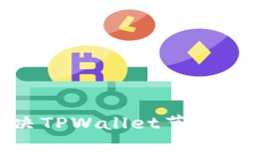 如何解决TPWallet节点错误问题