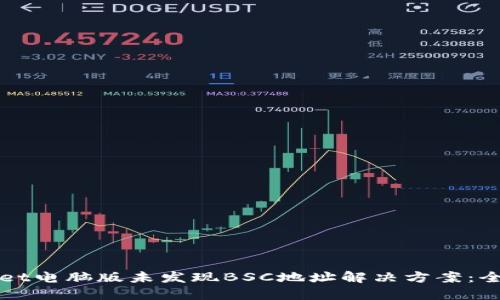 TPWallet电脑版未发现BSC地址解决方案：全面指南