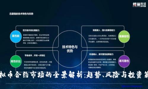 虚拟币合约市场的全景解析：趋势、风险与投资策略