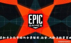 虚拟币合约市场的全景解析：趋势、风险与投资