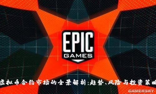 虚拟币合约市场的全景解析：趋势、风险与投资策略