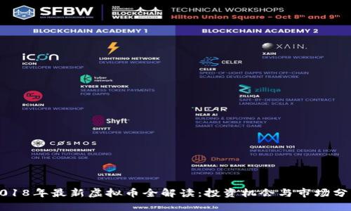 2018年最新虚拟币全解读：投资机会与市场分析