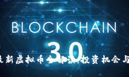 2018年最新虚拟币全解读：投资机会与市场分析