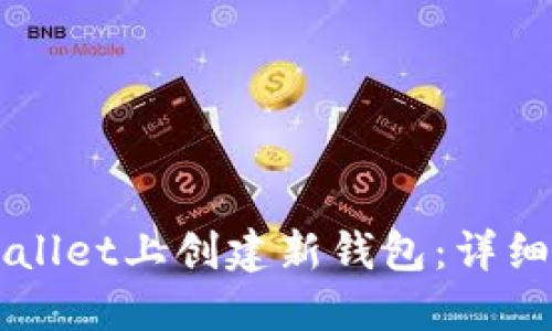 如何在TPWallet上创建新钱包：详细步骤与指南