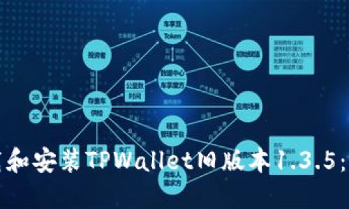 如何下载和安装TPWallet旧版本1.3.5：详细指南