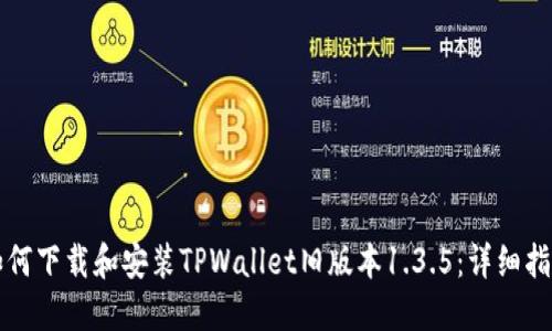 如何下载和安装TPWallet旧版本1.3.5：详细指南