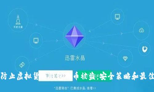 如何防止虚拟货币钱包的币被盗：安全策略和最佳实践