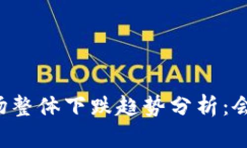 虚拟币市场整体下跌趋势分析：会持续几天？