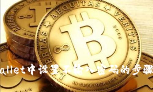 如何在TPWallet中设置不输入密码的步骤和注意事项