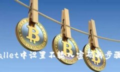 如何在TPWallet中设置不输入密码的步骤和注意事项