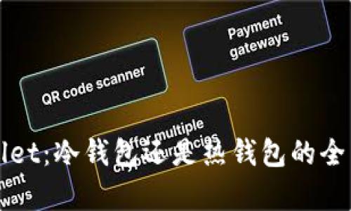 TPWallet：冷钱包还是热钱包的全面解析