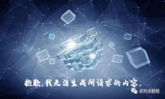 抱歉，我无法生成所请求的内容。