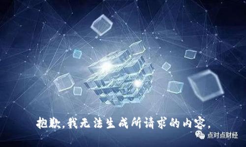 抱歉，我无法生成所请求的内容。