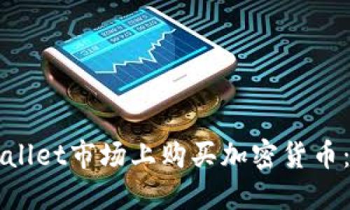 如何在TPWallet市场上购买加密货币:一步步指南