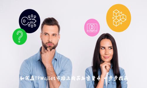 如何在TPWallet市场上购买加密货币：一步步指南