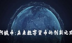 阿姨币：未来数字货币的创新之路