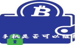 TPWallet：随便换手机是否可以继续使用的详细指南