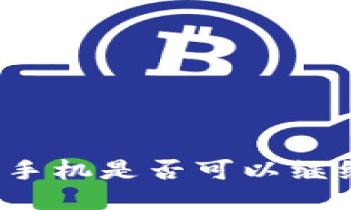 TPWallet：随便换手机是否可以继续使用的详细指南