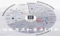 如何在中币上成功发布虚拟货币？详细步骤与条