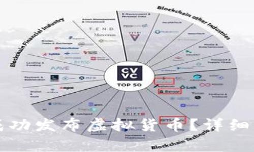 如何在中币上成功发布虚拟货币？详细步骤与条件解析