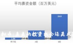 HOTC虚拟币：未来的投资机会还是风险负担？