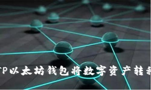 如何使用TP以太坊钱包将数字资产转移到交易所