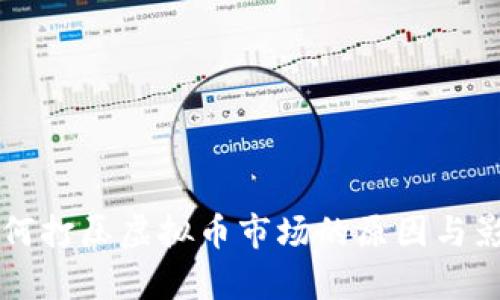 国内为何打压虚拟币市场的原因与影响解析