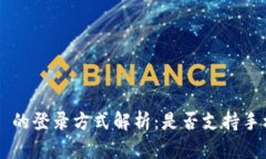 TPWallet 的登录方式解析：是否支持手机号登录？