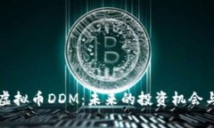 深入了解虚拟币DDM：未来的投资机会与风险分析