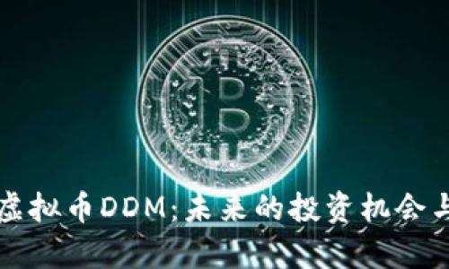 深入了解虚拟币DDM：未来的投资机会与风险分析