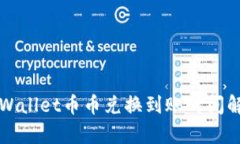 TPWallet币币兑换到账时间解析
