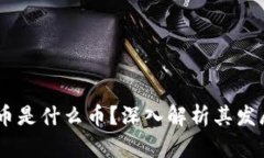 US虚拟币是什么币？深入解析其发展与应用