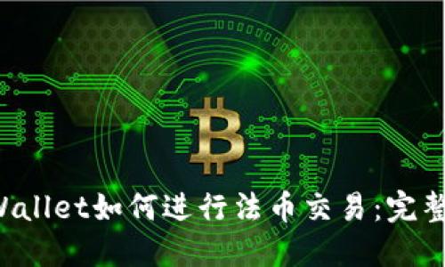 TP Wallet如何进行法币交易：完整指南