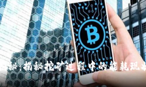 虚拟币耗能揭秘：揭秘挖矿过程中的能耗现状与未来趋势