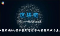 虚拟币耗能揭秘：揭秘挖矿过程中的能耗现状与