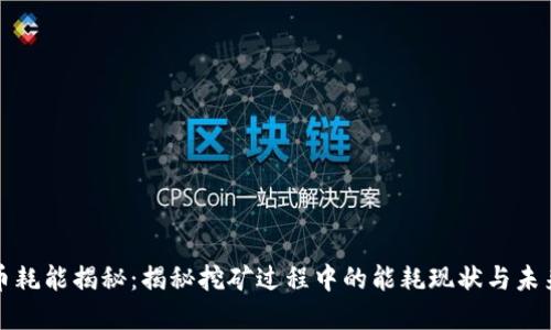 虚拟币耗能揭秘：揭秘挖矿过程中的能耗现状与未来趋势
