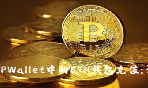 如何往TPWallet中的ETH钱包充值：详细指南