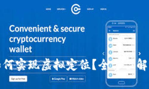 数字人民币如何实现虚拟定位？全方位解析与应用场景