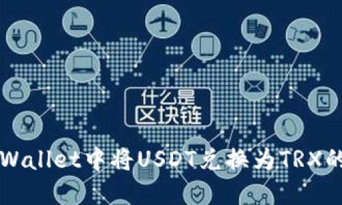 如何在TPWallet中将USDT兑换为TRX的详细指南