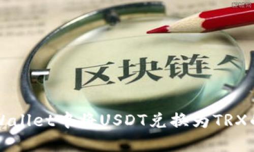 如何在TPWallet中将USDT兑换为TRX的详细指南