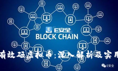 如何有效砸虚拟币：深入解析及实用技巧