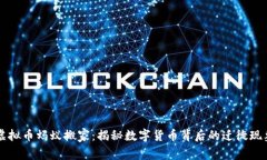 虚拟币蚂蚁搬家：揭秘数字货币背后的迁徙现象
