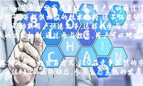   REQ虚拟币：你需要知道的一切 / 
 guanjianci REQ虚拟币, 区块链, 加密货币, 投资 /guanjianci 

引言：什么是REQ虚拟币
REQ（Request Network）是一种建立在区块链技术基础上的去中心化支付平台，旨在简化和安全化支付流程。具体而言，REQ虚拟币是Request Network所使用的加密货币，主要用于网络交易中的支付和服务费用。
REQ使得任何人都可以轻松创建和管理请求支付的智能合约，这种方法避免了传统支付系统的高费用和复杂性。随着加密货币的持续发展，REQ虚拟币也逐渐成为了众多投资者的关注焦点。

REQ虚拟币的工作原理
REQ的工作原理可以用三个基本阶段来概括：请求、支付及确认。
第一阶段，用户可以通过REQ平台发起支付请求。这些请求可以是任何商品或服务的支付需求。用户只需填写相关信息，并将请求发送至网络。
接下来，第二阶段是支付。其他用户能够接收到这些支付请求，并通过REQ币支付相应的费用。借助区块链技术，这一支付过程是安全和透明的，交易记录不可篡改。
最后是确认阶段，一旦交易完成，REQ网络会自动更新交易状态，并生成相应的确认信息，以确保所有参与方都能清楚了解交易结果。

REQ虚拟币的优缺点
与其他数字货币相比，REQ虚拟币有其独特的优势，但也存在一些局限性。
strong优点：/strong第一个优点是去中心化。这一特性使得REQ不受单一实体控制，增强了交易的安全性。其次，使用REQ虚拟币进行支付时，交易费用相对较低，用户可节省一定的成本。此外，REQ网络支持多种支付方式，用户可以灵活选择。
strong缺点：/strong然而，REQ也并非完美，其交易速度在网络繁忙时可能会受到影响。另外，由于REQ虚拟币尚处于发展阶段，市场接受度较低，价格波动可能较大，投资风险较高。

REQ虚拟币的投资前景
近年来，随着区块链技术的不断发展和普及，加密货币市场吸引了越来越多的投资者。REQ虚拟币在这样的背景下也展现出了良好的投资潜力。
首先，REQ平台通过解决传统支付系统中的问题而获得了市场的广泛关注。消费者和商家都渴望获得更快、更安全的支付解决方案，这无疑为REQ虚拟币带来了巨大的市场需求。其次，作为一种相对较新的数字货币，REQ仍有很大的增长空间。
此外，随着区块链技术的日益成熟，政府和金融机构对于加密货币的监管也在逐步落实。这将为REQ以及其他加密货币的合规性提供越来越多的支持，从而推动其在全球范围内的合法应用。

如何购买和存储REQ虚拟币
在决定投资REQ虚拟币之前，了解如何购买和存储这些虚拟货币是至关重要的。
第一步，您需要选择一家支持REQ交易的加密货币交易所。市场上有不少交易所提供REQ的买卖服务，例如Binance、Coinbase等。选择一个信誉良好的交易所非常关键，它直接关系到您的资产安全。
一旦您选择了交易所，您需要注册账户并完成身份验证流程。通过银行转账或购买其他加密货币的方式，您就可以向您的交易账户中存入资金。
资金到账后，您可以在交易所中选择REQ虚拟币，并下单购买。一旦交易完成，记得将您的REQ币转移到一个安全的钱包中，这样能够更好地保护您的资产安全。请注意，不同的钱包类型（热钱包与冷钱包）具备不同的安全性与便捷性，需根据自身需求进行选择。

常见问题解答
问题1：REQ虚拟币的市场前景如何？
REQ虚拟币的市场前景因其独特的功能和应用而显得相当乐观。随着区块链技术的不断进步及相关应用场景的扩大，REQ作为支付平台的潜力逐渐被挖掘。
首先，REQ网络允许用户便捷地创建和管理支付请求。这一灵活性使得REQ平台能够适应各种商业需求，从小型创业公司到大型企业均可使用。这为REQ创造了广泛的用户基础，为其市场需求提供了保障。
其次，由于避开了传统支付系统的高成本，REQ得到了越来越多商家的青睐。商家在降低成本的同时，也提升了服务效率，增加了客户满意度。随着越来越多的商家开始接受REQ作为支付方式，REQ的使用频次和流通性都将持续攀升。
最后，全球范围内对加密货币应用场景的探索正在加快，要求区块链技术解决实际问题的呼声愈发高涨。作为一款具有实用价值的数字货币，REQ无疑将在未来的市场中占有一席之地。

问题2：如何评估REQ的投资风险？
投资REQ虚拟币的风险评估和其他加密货币一样，应从多个维度进行综合分析。
首先，市场波动性是不可忽视的重要因素。REQ作为加密货币，其价格波动可能受到市场情绪、重大新闻和政策变化等因素的影响。建议投资者保持警惕，定期监测市场动态，以减少潜在的投资风险。
其次，技术风险也是一个主要关注点。虽然REQ的区块链技术相对成熟，但仍然可能存在技术漏洞或安全隐患。了解该项目的技术发展动态及团队实力将有助于评估其未来的安全性。
此外，法律风险不容忽视。随着各国对加密货币的监管政策不断变化，REQ的合规性问题也需关注。投资者在投入资金前，应认真了解相关法律法规，以规避潜在的法律风险。
最后，建议投资者在评估REQ的投资风险时，结合自身的投资能力和风险承受能力，合理分配投资组合，以避免过度集中投资带来的风险。

问题3：REQ虚拟币的技术背后是怎样的？
REQ虚拟币的技术架构是其成功的关键所在，理解其背后的技术原理非常重要。
首先，REQ使用的区块链技术是其去中心化的基础。区块链允许交易在分布式网络中进行处理和验证，这一过程不仅提高了安全性，也确保了交易的透明性。所有的交易信息都被记录在区块链上，使其无法被篡改。
其次，REQ网络使用智能合约来自动化支付请求的处理。智能合约能够预设交易条件，在条件满足时自动执行，从而简化了传统支付中繁琐的手续。这种自动化减少了人为错误，同时提高了交易效率。
REQ网络的另一个重要技术是其可扩展性。REQ的设计允许其在不断增长的用户基础上扩展，确保系统能够处理越来越多的交易请求。这种可扩展性对于应对未来可能的大规模交易需求尤为重要。
最后，REQ还通过不断的技术更新与社区反馈进行迭代，致力于提升用户体验和系统安全性。保持对技术改进的持续关注将能够帮助投资者更好地理解REQ的未来发展潜力。

问题4：REQ和其他虚拟币的比较
在众多的加密货币中，REQ虚拟币与其他币种有何不同之处？全面了解有助于投资者做出更科学的选择。
首先，REQ的核心功能是简化支付请求，与比特币等数字货币的投资属性不同。REQ专注于构建支付系统，适合需要简化支付过程的用户，而比特币则更注重成为一种价值储存工具。
其次，REQ采用了智能合约技术，使得交易能够在满足特定条件后自动执行，这一特性与以太坊等拥有强大智能合约功能的区块链相似。然而，REQ在支付请求的系统化管理上可能具有更为突出的优势。
此外，REQ的交易费用相对较低，这是其相较于其他主流虚拟币的一个竞争优势。这使得REQ在面向商家和消费者时，能够提供更具吸引力的成本效益。
最后，在市场接受度和成熟度方面，比特币及以太坊等老牌数字货币无疑占有更大的市场份额，而REQ作为新兴币种仍在扩展市场应用。因此，投资者在选择币种时需充分考虑到自身的需求与市场的特性。

问题5：如何参与REQ社区和生态系统？
参与REQ社区和生态系统可以让持币者更深入了解项目发展，也可以获取第一手的信息与资源。
首先，投资者可以通过加入REQ的官方社交媒体渠道来参与社区。REQ的团队与支持者常常在Twitter、Telegram等平台分享项目进展，用户可以通过这些渠道及时获取相关信息，甚至可以与团队进行互动交流。
其次，参与到REQ的开发者生态系统中，有助于培养编程能力和区块链知识。REQ社区鼓励开发者为平台贡献代码，并提供相应的技术支持。这不仅能够帮助开发者提升技能，还能增加在REQ网络的实际应用机会。
此外，参与社区的另外一个重要方面是进行知识分享。持币者可以通过撰写相关的教程、指导文档或技术文章，帮助新用户快速上手。这样的参与方式可以有效提升社区的凝聚力，促进知识的传递和共同成长。
最后，参与REQ的投票和治理也是一种非常重要的方式。随着生态系统的壮大，REQ可能会推出基于社区投票的决策机制。通过参与投票，用户可以对项目未来发展方向发表自己的看法，增强对项目的参与感和归属感。

总结
REQ虚拟币作为一种新兴的数字货币，其背后的技术与应用正在吸引越来越多的关注。通过简化支付请求、提供低费用的交易方式，REQ在竞争激烈的市场中找到了属于自己的一席之地。
尽管在投资上面临一定的风险，但通过合理的风险评估、市场分析和管理，投资者仍然可以寻找其中的机会。关注REQ社区的动态，参与生态系统的发展，将为未来的投资增添更多的价值。