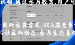   REQ虚拟币：你需要知道的一切 /  guanjianci REQ虚拟