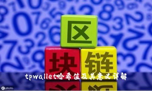 tpwallet哈希值及其意义详解
