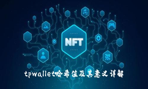 tpwallet哈希值及其意义详解