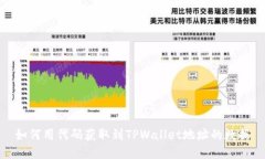 如何用代码获取到TPWallet地址的数据