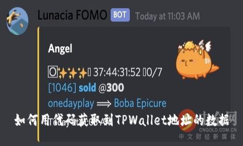 如何用代码获取到TPWallet地址的数据