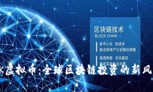 FK虚拟币：全球区块链投资的新风口